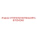 Стиральная машина для буровых станков Epiroc артикул 87004248