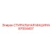 Современная стиральная машина для буровых установок Epiroc 87004407