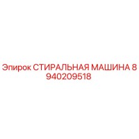 8940209518 СТИРАЛЬНАЯ МАШИНА Epiroc