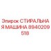 Оригинальная деталь СТИРАЛЬНАЯ МАШИНА Epiroc артикул 8940209518