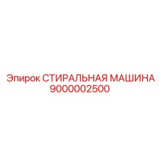 Оригинальная деталь 9000002500 СТИРАЛЬНАЯ МАШИНА для техники Epiroc