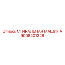 9008401328 СТИРАЛЬНАЯ МАШИНА Epiroc