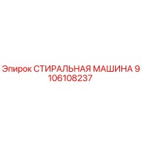 СТИРАЛЬНАЯ МАШИНА 9106108237 Epiroc