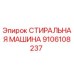 Оригинальная стиральная машина Epiroc артикул 9106108237