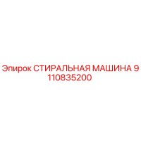 9110835200 СТИРАЛЬНАЯ МАШИНА Epiroc