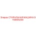 Оригинальная стиральная машина Epiroc артикул 9110835200