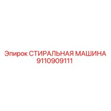 9110909111 СТИРАЛЬНАЯ МАШИНА Epiroc