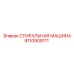 Запчасть 9110909111 Epiroc для буровых установок