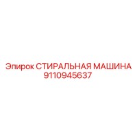 9110945637 СТИРАЛЬНАЯ МАШИНА Epiroc