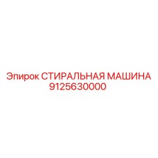 Оборудование для очистки бурового инструмента артикул 9125630000
