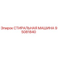 95081840 СТИРАЛЬНАЯ МАШИНА Epiroc