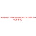 Стиральная машина Epiroc артикул 95081840