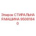 Стиральная машина Epiroc артикул 95081840