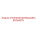 СТИРАЛЬНАЯ МАШИНА Epiroc 95294278 для буровых систем