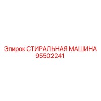 95502241 СТИРАЛЬНАЯ МАШИНА Epiroc