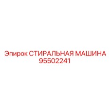 Стиральная машина для бурового инструмента 95502241 Epiroc