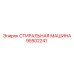 Стиральная машина для бурового инструмента 95502241 Epiroc