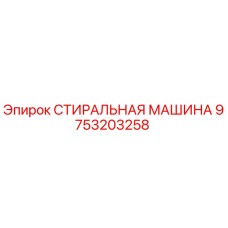 9753203258 СТИРАЛЬНАЯ МАШИНА Epiroc