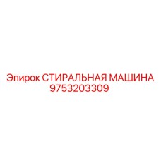 9753203309 СТИРАЛЬНАЯ МАШИНА Epiroc