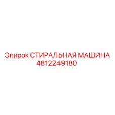 4812249180 СТИРАЛЬНАЯ МАШИНА Epiroc
