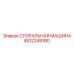 4812249180 СТИРАЛЬНАЯ МАШИНА Epiroc