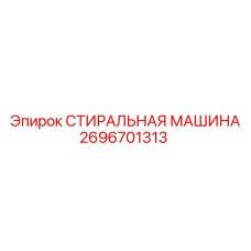 Промышленное моечное оборудование Epiroc артикул 2696701313