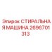 Промышленное моечное оборудование Epiroc артикул 2696701313