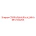 4812120255 СТИРАЛЬНАЯ МАШИНА Epiroc