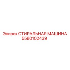 5580102439 СТИРАЛЬНАЯ МАШИНА Epiroc