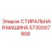 Оригинальная запчасть Epiroc 5730007908 СТИРАЛЬНАЯ МАШИНА