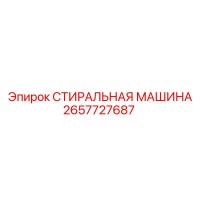 2657727687 СТИРАЛЬНАЯ МАШИНА Epiroc