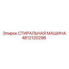 4812120296 СТИРАЛЬНАЯ МАШИНА Epiroc