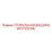 4812120296 СТИРАЛЬНАЯ МАШИНА Epiroc
