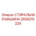Спецмашина Epiroc арт. 2658215229 для электронных компонентов