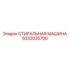 5032025700 СТИРАЛЬНАЯ МАШИНА Epiroc