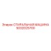 5032025700 СТИРАЛЬНАЯ МАШИНА Epiroc