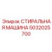 5032025700 СТИРАЛЬНАЯ МАШИНА Epiroc