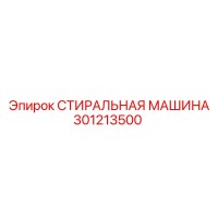 301213500 СТИРАЛЬНАЯ МАШИНА Epiroc