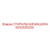 5032025200 СТИРАЛЬНАЯ МАШИНА Epiroc