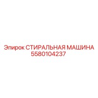 5580104237 СТИРАЛЬНАЯ МАШИНА Epiroc
