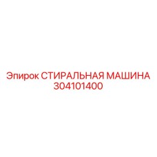 Оборудование очистки Epiroc артикул 304101400