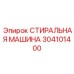 Оборудование очистки Epiroc артикул 304101400