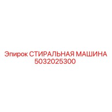 5032025300 СТИРАЛЬНАЯ МАШИНА Epiroc
