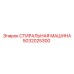 5032025300 СТИРАЛЬНАЯ МАШИНА Epiroc