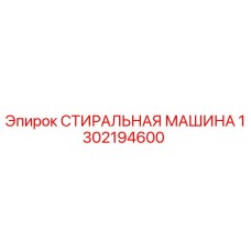 1302194600 СТИРАЛЬНАЯ МАШИНА Epiroc