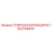 1302194600 СТИРАЛЬНАЯ МАШИНА Epiroc