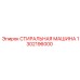 1302196000 СТИРАЛЬНАЯ МАШИНА Epiroc