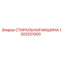 1302201000 СТИРАЛЬНАЯ МАШИНА Epiroc