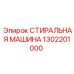 Комплексная система очистки Epiroc 1302201000