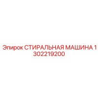 1302219200 СТИРАЛЬНАЯ МАШИНА Epiroc